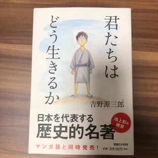 君たちはどう生きるか(文学/小説)