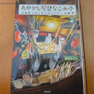 【文庫本】あやかし屋台なごみ亭②(その他)