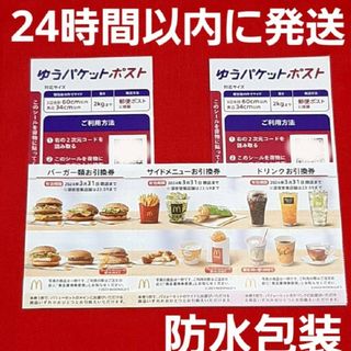 マクドナルド(マクドナルド)のマクドナルド 株主優待券 1シート ゆうパケットポスト シール 2枚(印刷物)