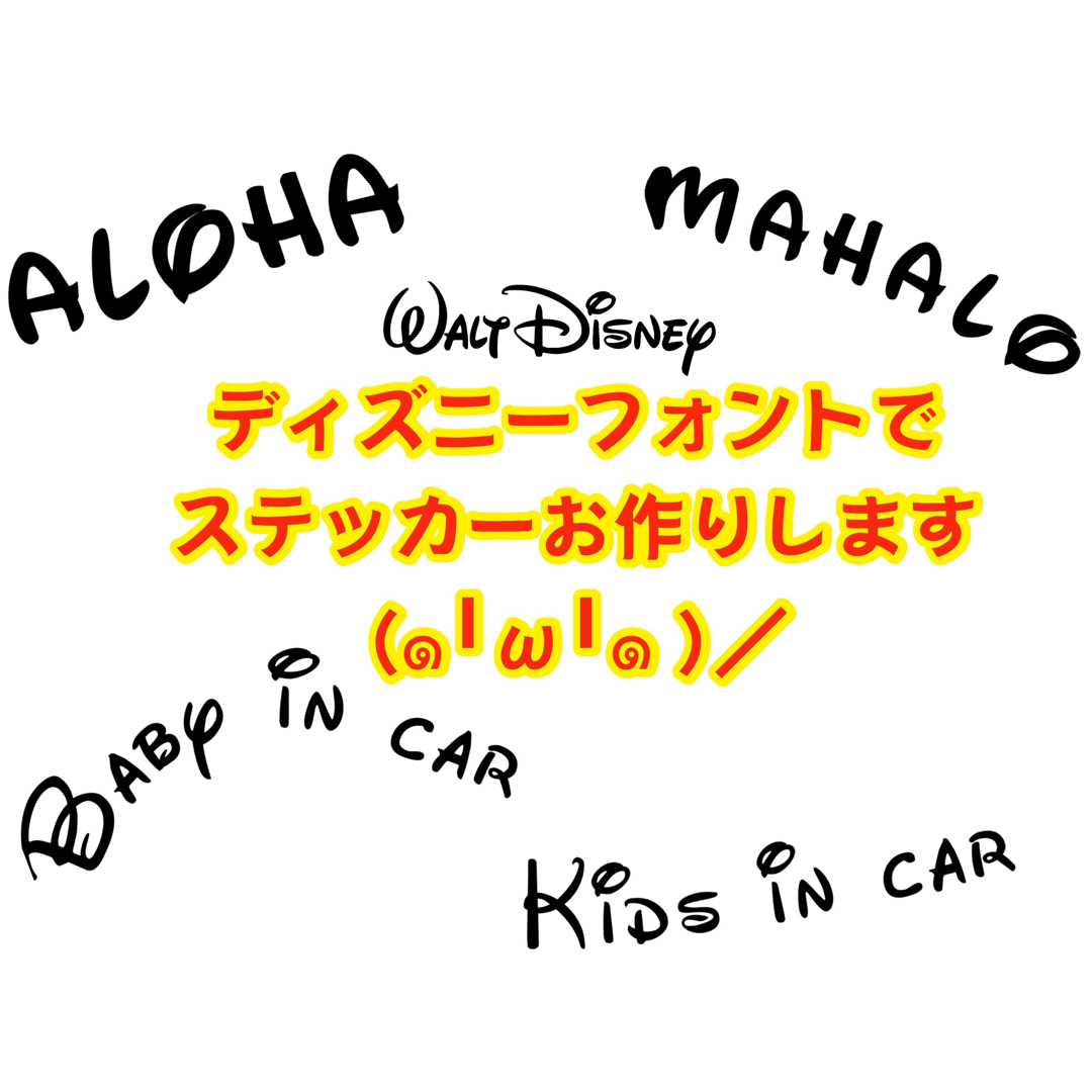 ディズニーフォントでオリジナルステッカーお作りします！ インテリア/住まい/日用品のインテリア/住まい/日用品 その他(その他)の商品写真