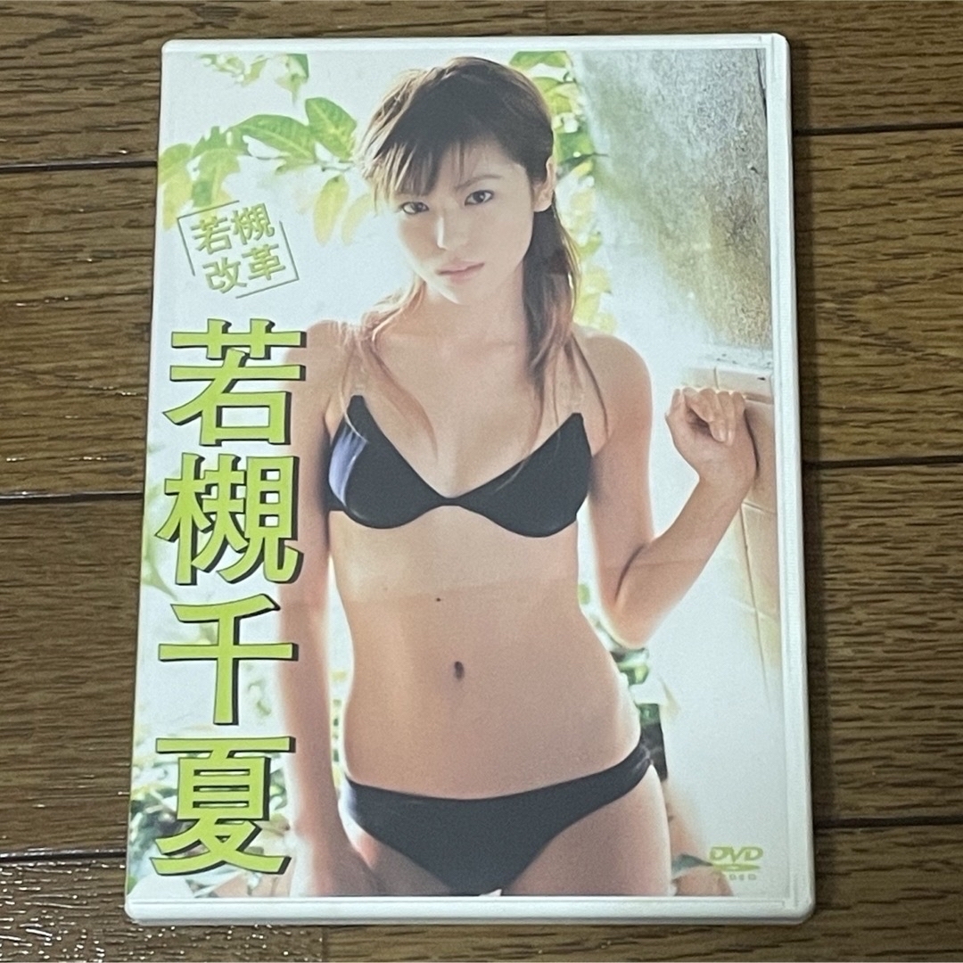 ♧ 若槻千夏　♡「 若槻　改革」  グラビア　アイドル　DVD 水着 エンタメ/ホビーのDVD/ブルーレイ(アイドル)の商品写真