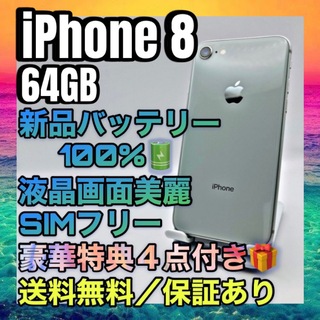 アイフォーン(iPhone)の美品　特典　iPhone 8 Silver 64GB SIMフリー 100%(スマートフォン本体)