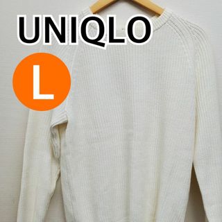 ユニクロ(UNIQLO)のUNIQLO ユニクロ ニット セーター 長袖  ホワイト系  L【CT34】(ニット/セーター)