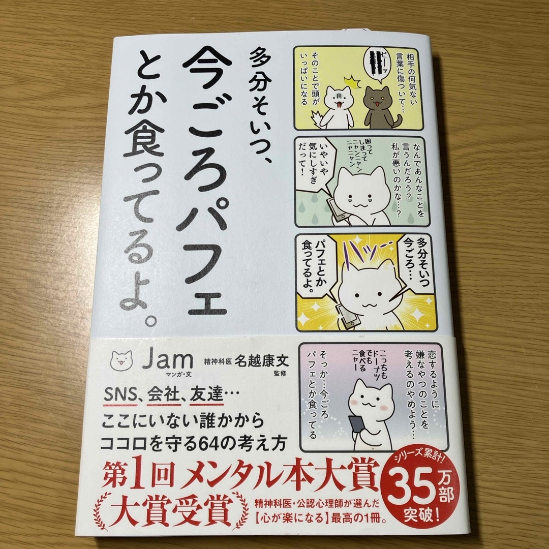 多分そいつ、今ごろパフェとか食ってるよ。 エンタメ/ホビーの本(文学/小説)の商品写真