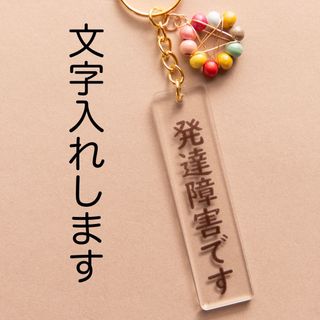 【障害名等文字入れ自由】ヘルプマーク用 キーホルダー 刻印 支援 補助 補足(キーホルダー/ストラップ)