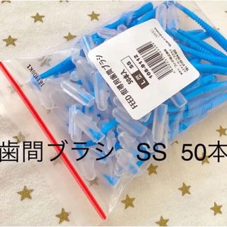 歯間ブラシ SS 50本 ☆歯科専売　キャップ付き(歯ブラシ/デンタルフロス)