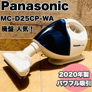 パナソニック(Panasonic)の☆廃盤人気☆ Panasonic掃除機 紙パック不要 MC-D25CP-WA(掃除機)