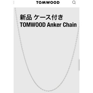 トムウッド(TOM WOOD)のTOMWOOD トムウッド ネックレス Anker Chain アンカーチェーン(ネックレス)