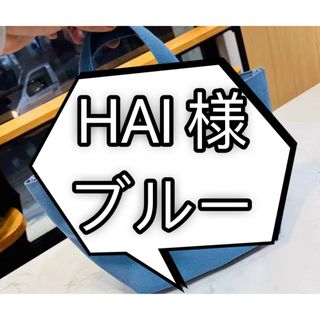 HAI様　新品　ブルー　エコバッグ(エコバッグ)