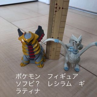 ポケモン(ポケモン)のポケモン　フィギュア　ポケットモンスター　ソフビ？　レシラム　ギラティナ(アニメ/ゲーム)