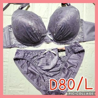 新品未使用 ブラジャーショーツセット D80/L 162200 ラベンダー(ブラ&ショーツセット)