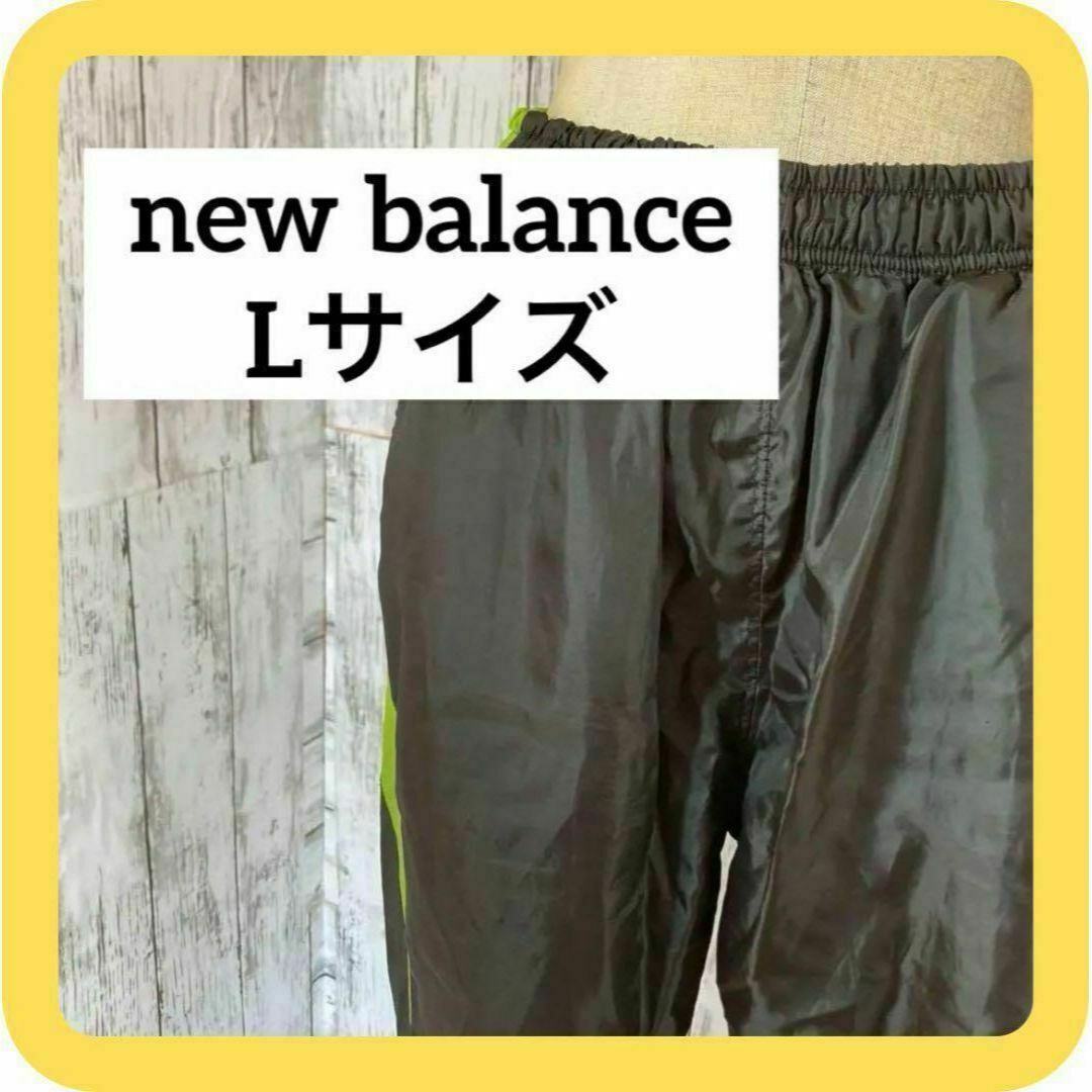 new balance Lサイズ　ジャージ　ポケット付き　ブラック　蛍光 | フリマアプリ ラクマ