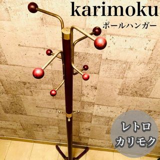 カリモクカグ(カリモク家具)の☆レトロ☆ カリモク FURNITURE ポールハンガー ヴィンテージ(その他)