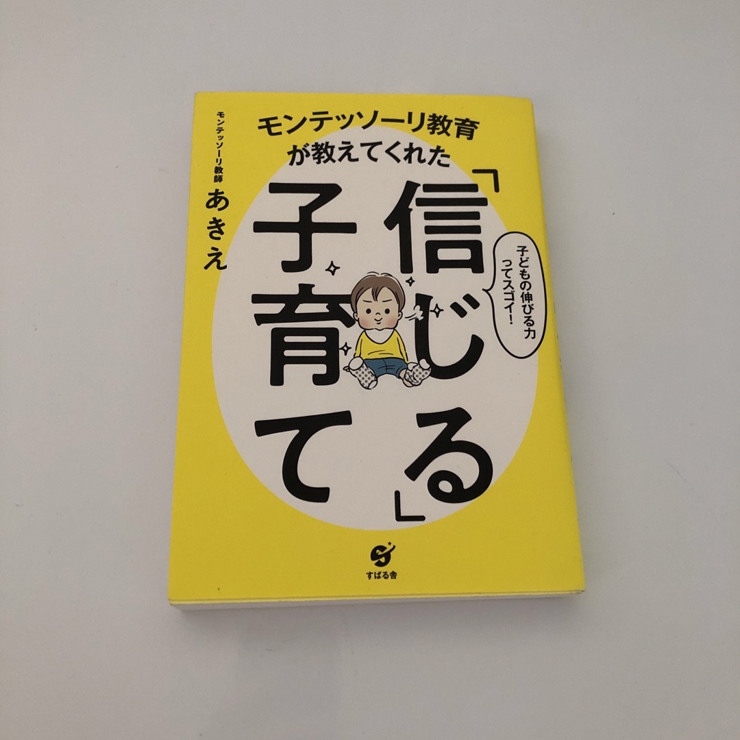 モンテッソーリ教育が教えてくれた「信じる」子育て エンタメ/ホビーの本(住まい/暮らし/子育て)の商品写真