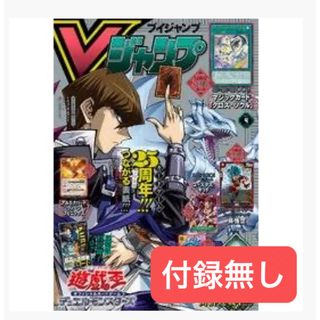 シュウエイシャ(集英社)の2024  Vジャンプ4月号  付録無し(漫画雑誌)