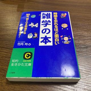 時間を忘れるほど面白い雑学の本(その他)