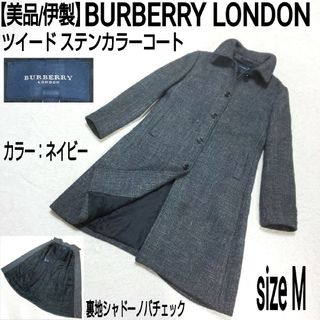 バーバリー(BURBERRY)の美品/伊製 BURBERRY LONDON ツイードステンカラーコート ネイビー(ロングコート)