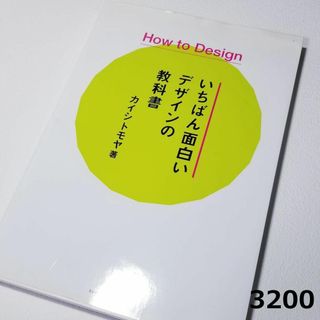 3200　How to Design いちばん面白いデザインの教科書　カイシ(アート/エンタメ)