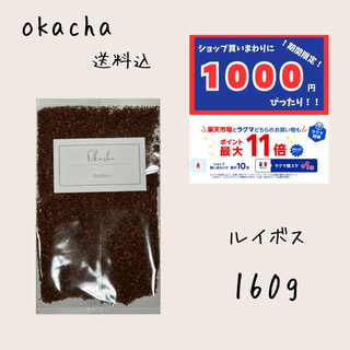 1000円 ぴったり●ルイボス 160g ■ ハーブティー (茶)