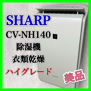 シャープ(SHARP)のSHARP CV-NH140 除湿機 衣類乾燥 シャープ 2021年製 美品(加湿器/除湿機)