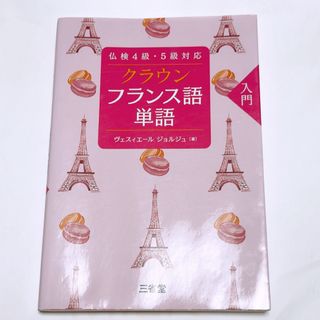 クラウンフランス語単語入門(資格/検定)