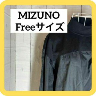 MIZUNO - 《SALE》MIZUNO 長袖　Tシャツ　スポーツウェア　ブラックFreeサイズ