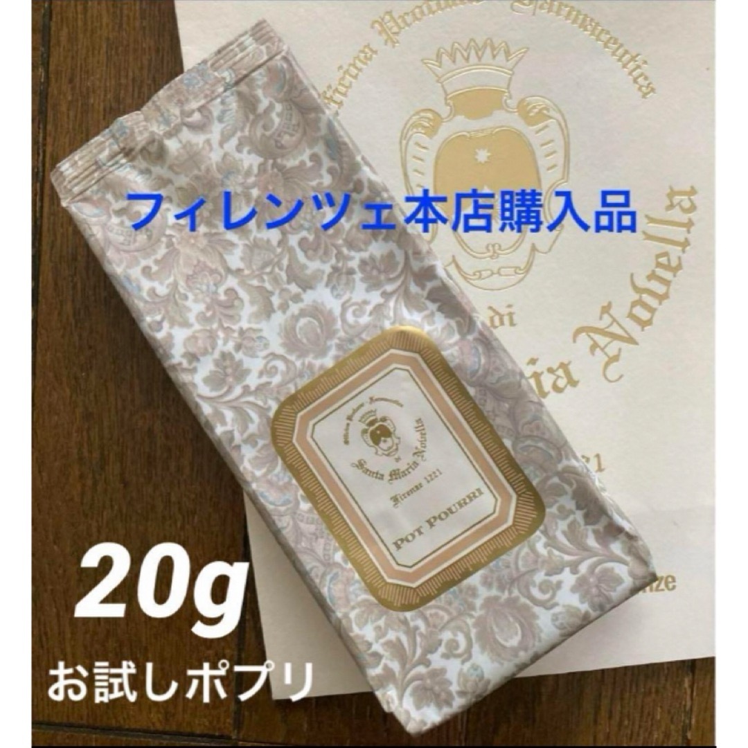 Santa Maria Novella(サンタマリアノヴェッラ)のサンタマリアノヴェッラ◆お試しポプリ【20g】 コスメ/美容のリラクゼーション(お香/香炉)の商品写真