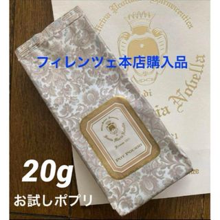 サンタマリアノヴェッラ(Santa Maria Novella)のサンタマリアノヴェッラ◆お試しポプリ【20g】(お香/香炉)