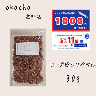 1000円 ぴったり ●ローズピンクペタル 30g ■ ハーブティー (茶)