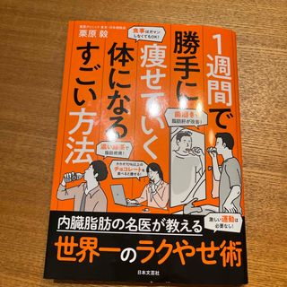 １週間で勝手に痩せていく体になるすごい方法(文学/小説)