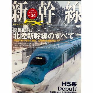 新幹線エクスプローラ vol.34(専門誌)