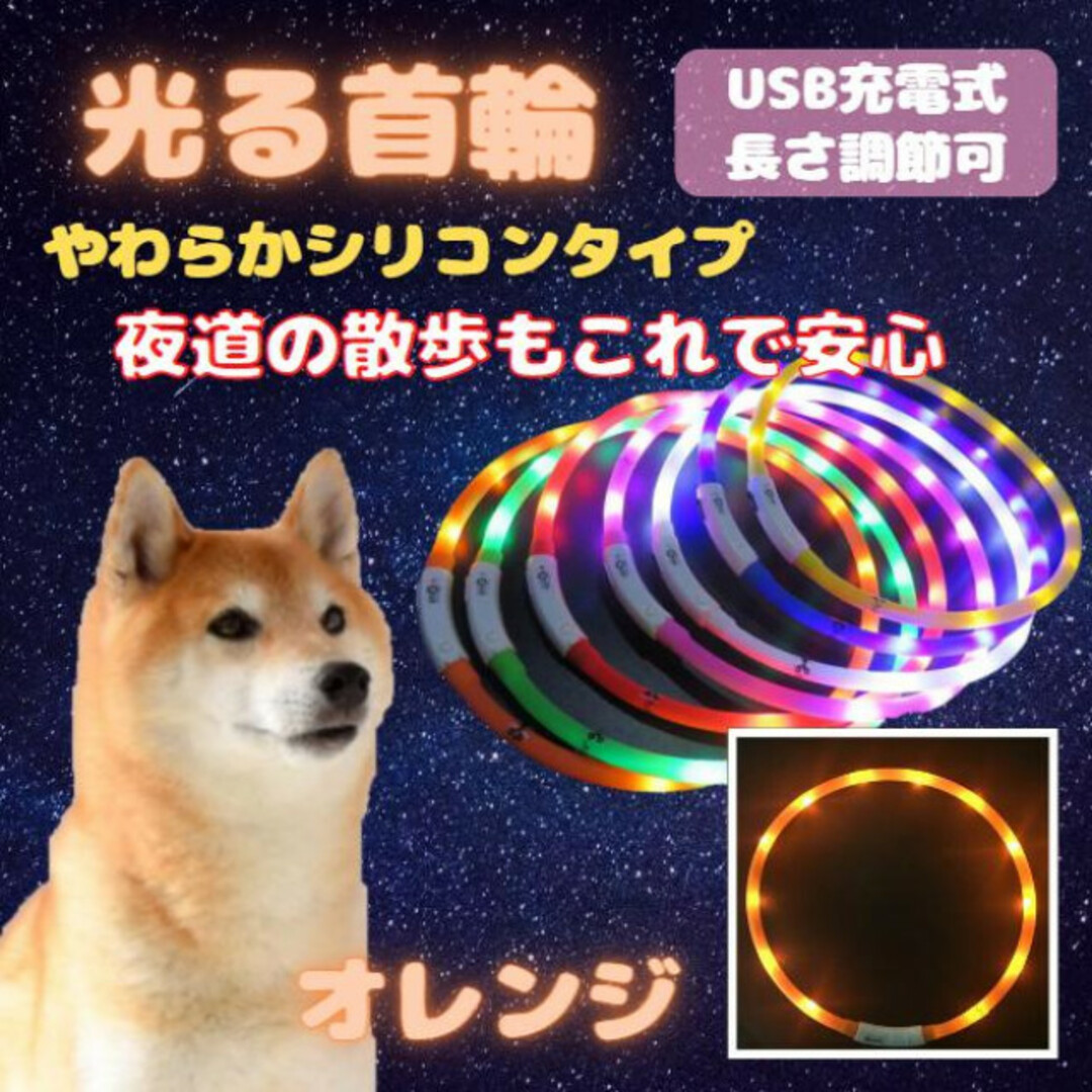 光る 首輪 オレンジ LEDライト USB充電 犬 ドッグ シリコン 夜 散歩