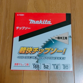 マキタ(Makita)のマキタ　チップソー  165mm  丸ノコ用(工具)