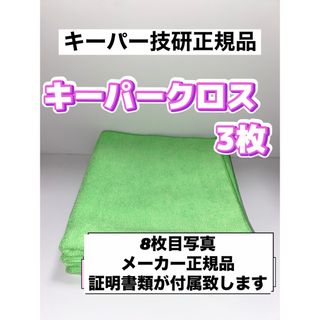 【キーパー技研正規品】極細繊維キーパークロス 3枚(洗車・リペア用品)