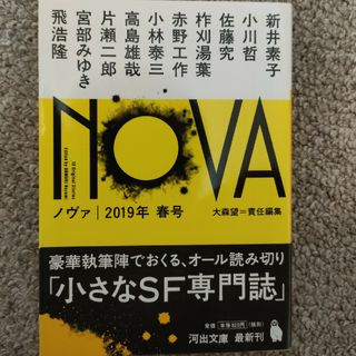 ＮＯＶＡ　2019年春号(文学/小説)