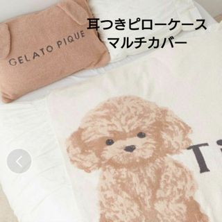 ジェラートピケ(gelato pique)のジェラートピケ　ジャガード　マルチカバー　毛布　ピローケース　枕カバー　耳付き(毛布)