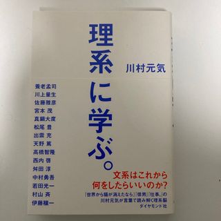 理系に学ぶ。(ビジネス/経済)