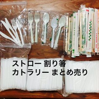 ストロー　割り箸　カトラリー　使い捨て(カトラリー/箸)