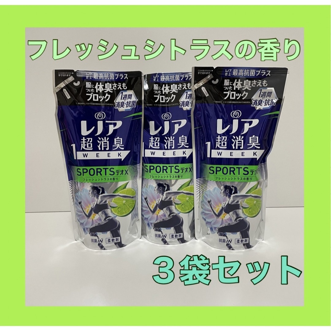 レノア　超消臭　フレッシュシトラスの香り　３袋　柔軟剤 インテリア/住まい/日用品の日用品/生活雑貨/旅行(洗剤/柔軟剤)の商品写真