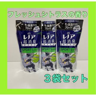 レノア　超消臭　フレッシュシトラスの香り　３袋　柔軟剤(洗剤/柔軟剤)