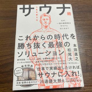 人生を変えるサウナ術(ビジネス/経済)