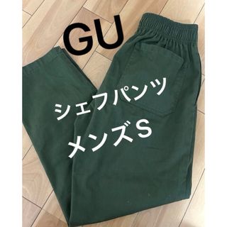 ジーユー(GU)のGU ジーユー シェフパンツ イージーパンツ ウエストゴムメンズS 【美品】(ワークパンツ/カーゴパンツ)