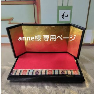 anne様 専用ページ(各種パーツ)