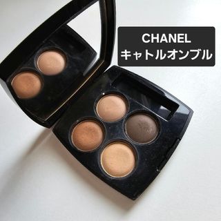 シャネル(CHANEL)のシャネル CHANEL レ キャトルオンブル 308 クレールオブスキュール(アイシャドウ)