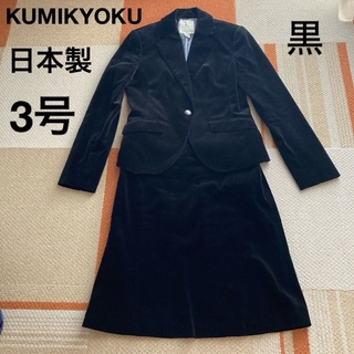 クミキョク(kumikyoku（組曲）)の美品日本製フォーマルスーツ黒ママワンピース　セレモニースカート　上下セットアップ(スーツ)