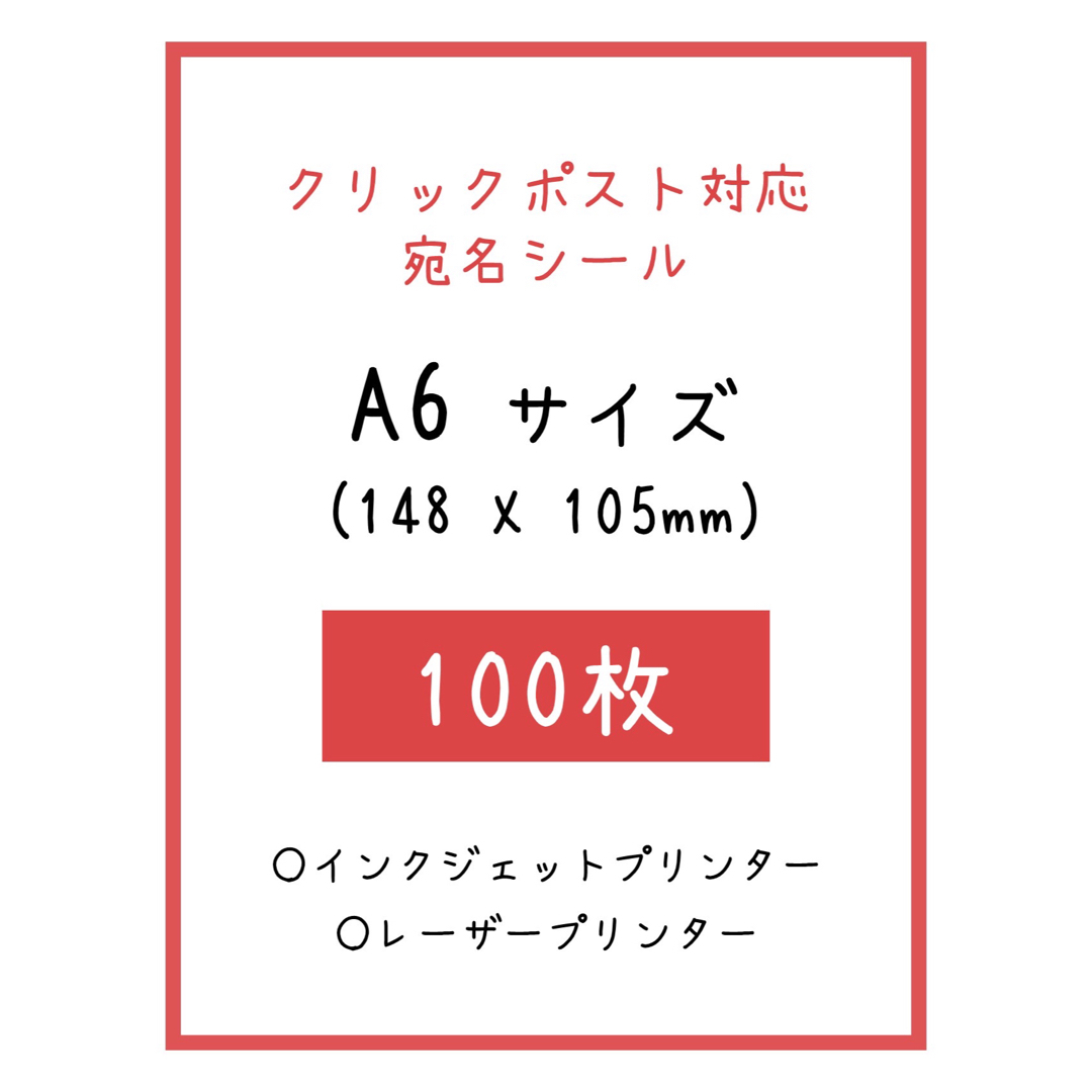 A6 ラベルシール 100枚 クリックポスト 宛名シール 即購入OK  送料無料 ハンドメイドの文具/ステーショナリー(宛名シール)の商品写真