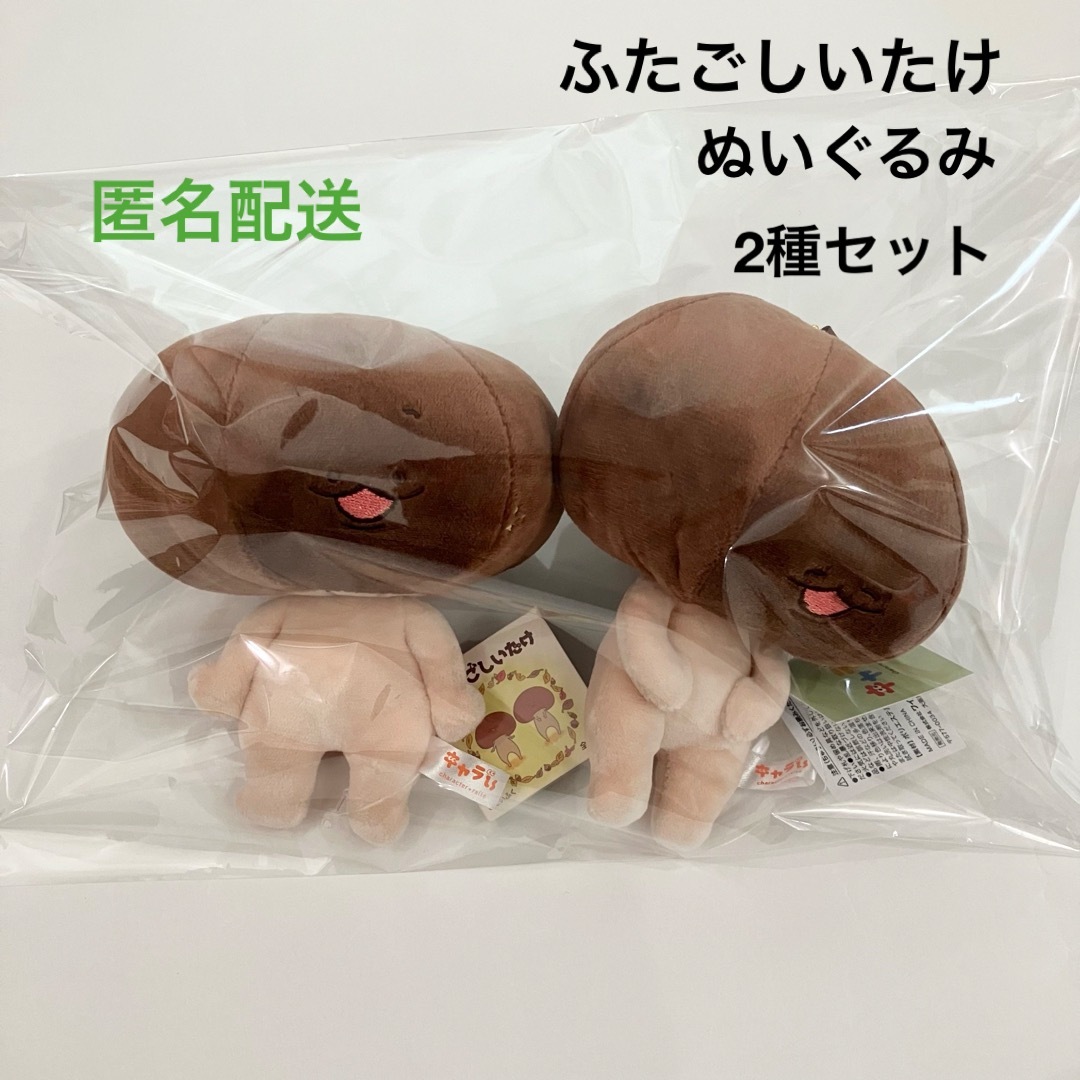 新品 ふたごしいたけ ぬいぐるみ 2種セット モーリーファンタジー限定 | フリマアプリ ラクマ