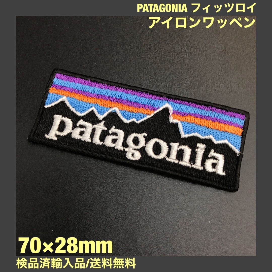 patagonia(パタゴニア)の70×28mm PATAGONIA フィッツロイロゴ アイロンワッペン -C87 ハンドメイドの素材/材料(各種パーツ)の商品写真