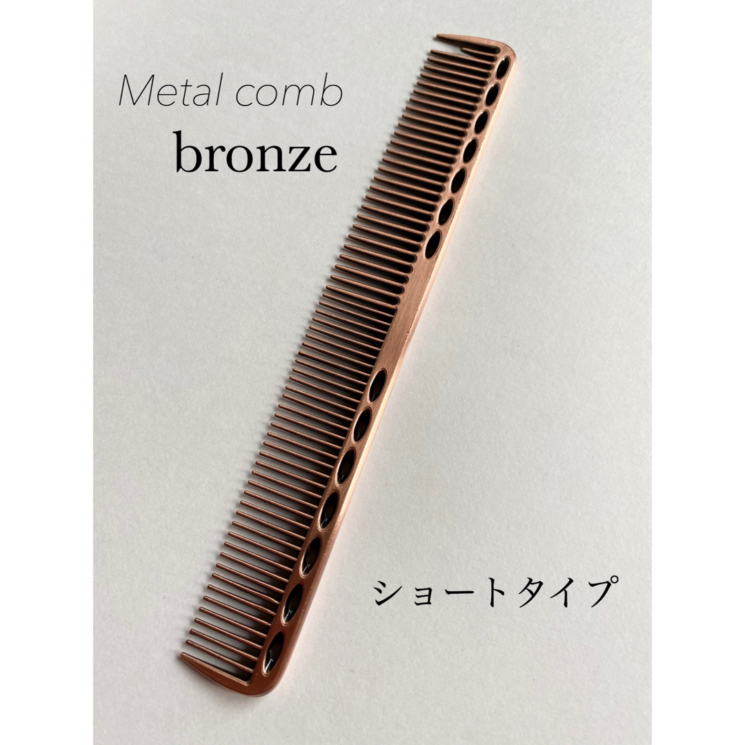 【新品】メタルコーム　金属　カットコーム　櫛　くし　ブロンズ　理容　美容 コスメ/美容のヘアケア/スタイリング(ヘアブラシ/クシ)の商品写真