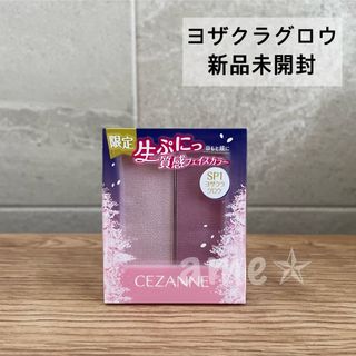 セザンヌケショウヒン(CEZANNE（セザンヌ化粧品）)の新品 ◎ セザンヌ フェイスグロウカラー SP1 限定(フェイスカラー)